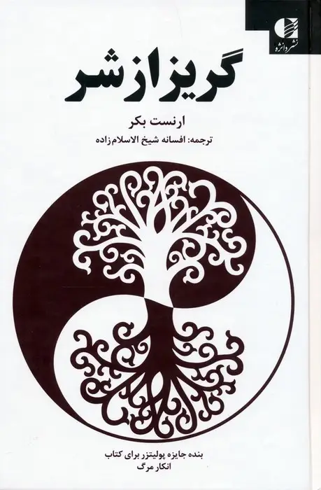 جلد کتاب گریز از شر