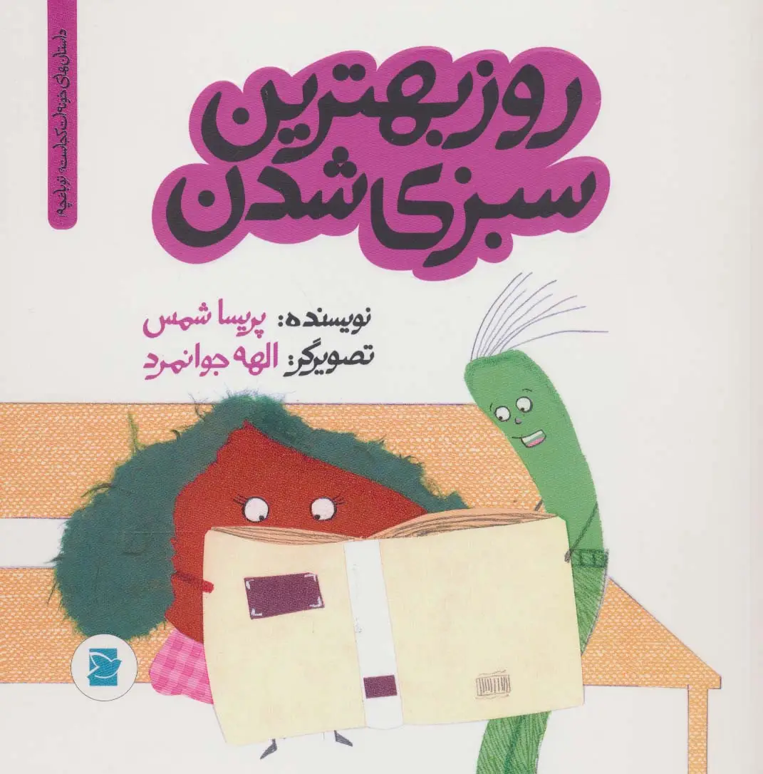 جلد کتاب روز بهترین سبزی شدن (داستان های خونه ات کجاست؟تو باغچه!)،(گلاسه)