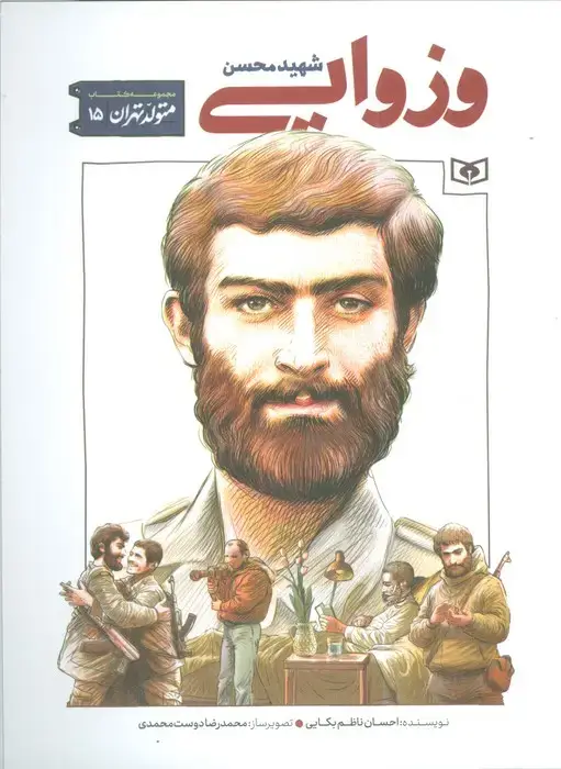 جلد کتاب متولد تهران 15 (شهید محسن وزوایی)