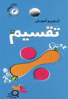 جلد کتاب آزمون و آموزش تقسیم (کتاب حلقه ای 4)،(گلاسه)