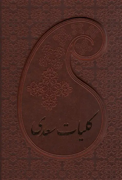 جلد کتاب کلیات سعدی (باقاب،چرم)