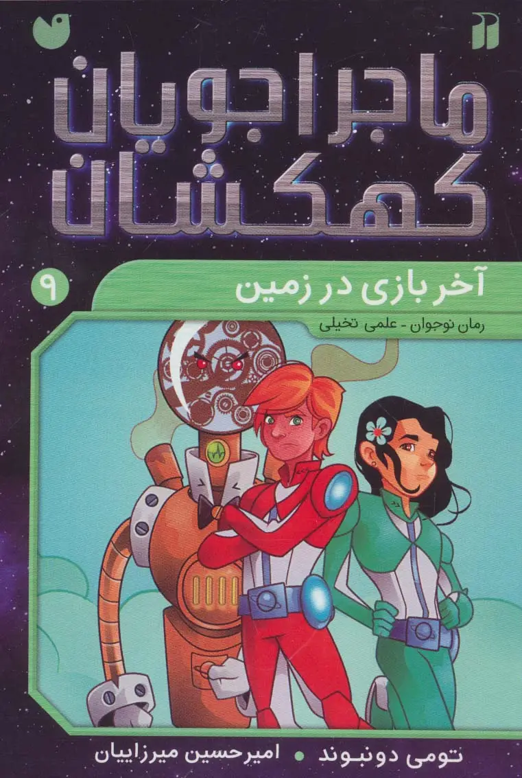 جلد کتاب ماجراجویان کهکشان 9 (آخر بازی در زمین)