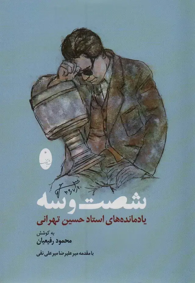 جلد کتاب شصت و سه (یادمانده های استاد حسین تهرانی)