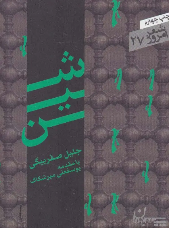 جلد کتاب شین (شعر امروز27)