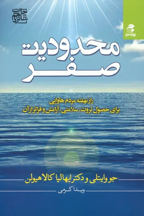 جلد کتاب محدودیت صفر (راز نهفته مردم هاوایی برای حصول ثروت،سلامتی،آرامش و فراتر از آن)