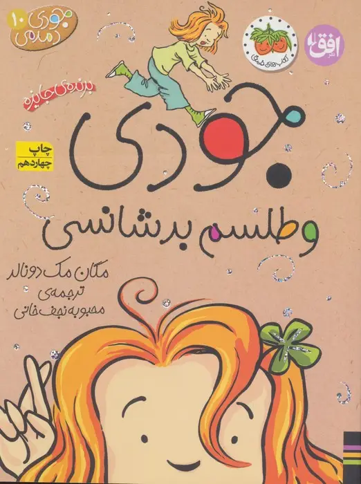 جلد کتاب جودی دمدمی10 (جودی و طلسم بدشانسی)