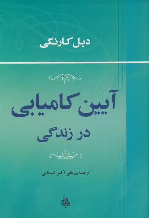 جلد کتاب آیین کامیابی در زندگی
