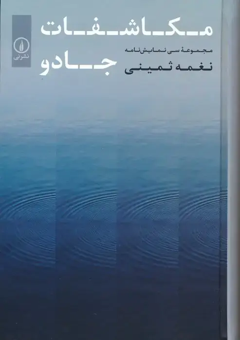 جلد کتاب مکاشفات جادو (مجموعه سی نمایش نامه)