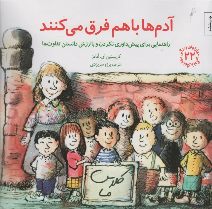 جلد کتاب مهارتهای زندگی22 (آدم ها باهم فرق می کنند:راهنمایی برای پیش داوری نکردن و با ارزش دانستن تفاوت ها)