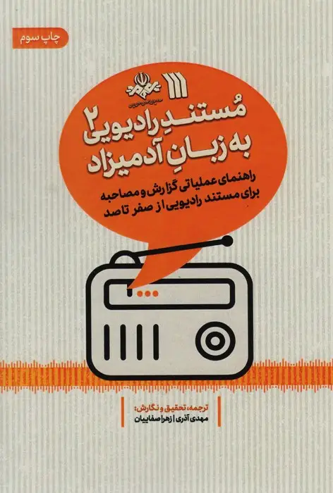 جلد کتاب مستند رادیویی به زبان آدمیزاد 2 (راهنمای عملیاتی گزارش و مصاحبه برای مستند رادیویی از صفر تا صد)
