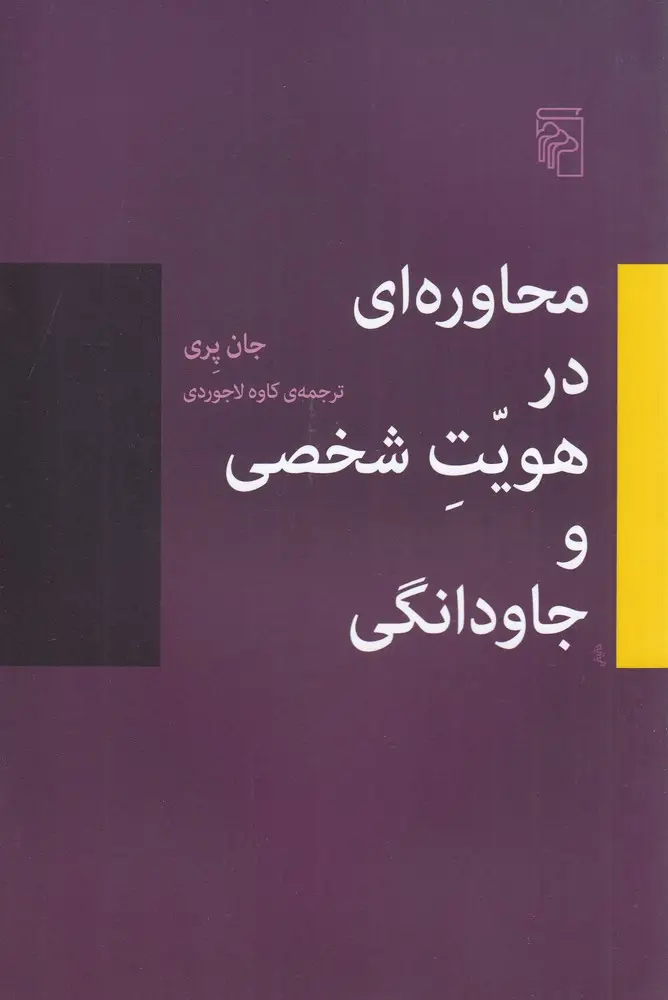 جلد کتاب محاوره‌ای در هویت شخصی و جاودانگی