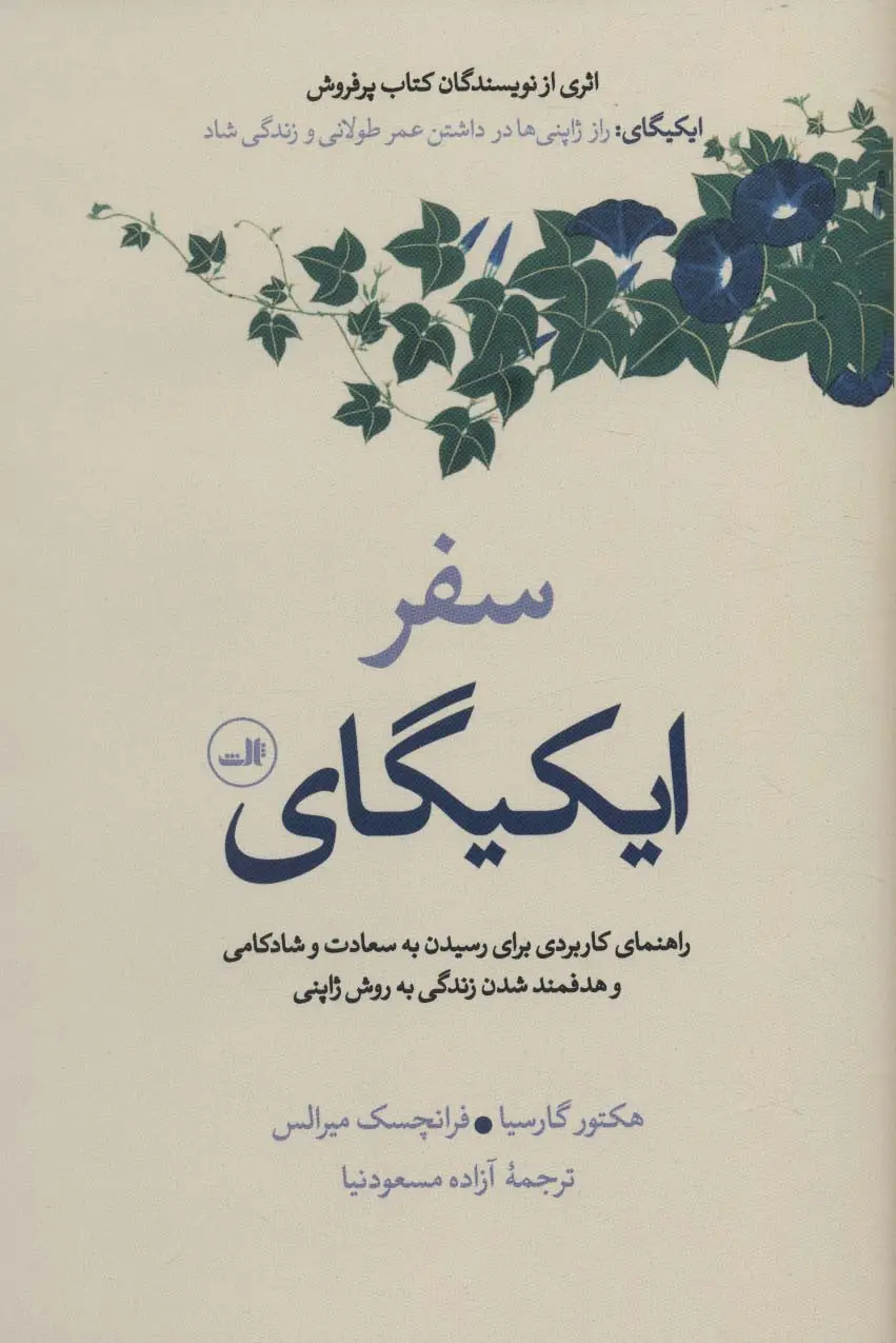 جلد کتاب سفر ایکیگای (راهنمای کاربردی برای رسیدن به سعادت و شادکامی و هدفمند شدن زندگی به روش ژاپنی)