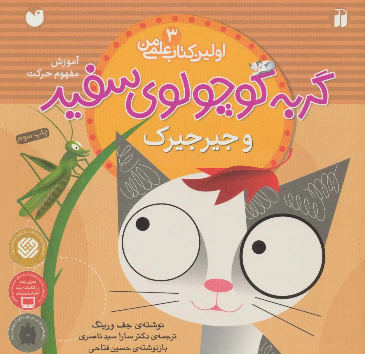 جلد کتاب گربه کوچولوی سفید و جیرجیرک (آموزش مفهوم حرکت)،(اولین کتاب علمی من 3)