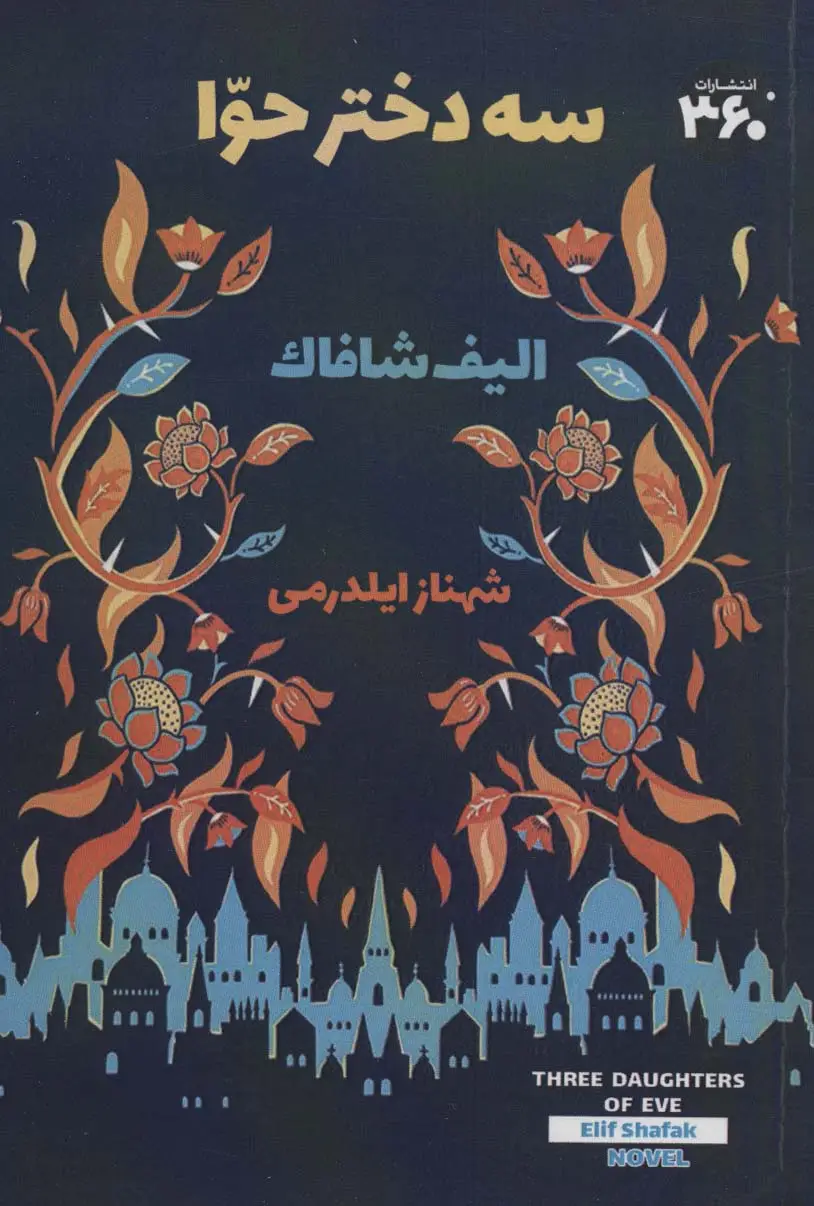 جلد کتاب سه دختر حوا