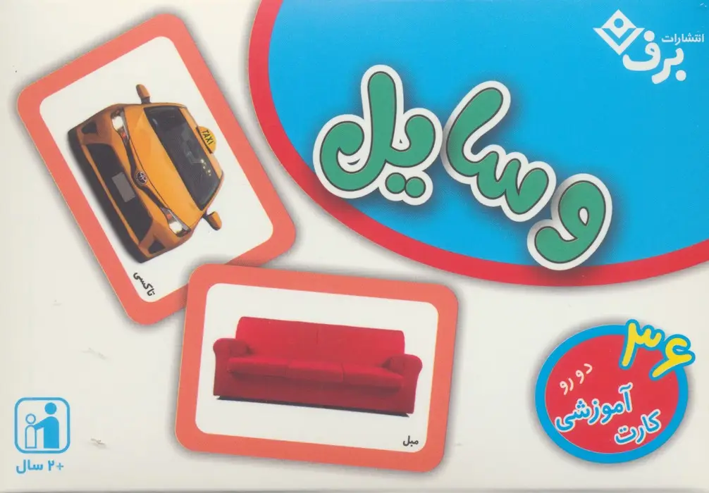 جلد کتاب فلش کارت وسایل (36 کارت آموزشی)،(گلاسه،باجعبه)