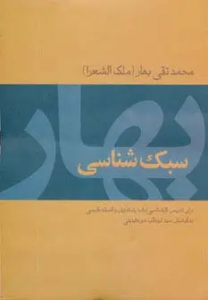 جلد کتاب سبک شناسی بهار