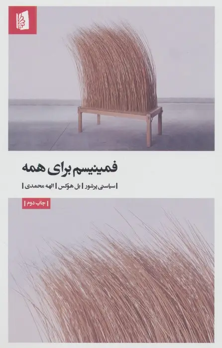 جلد کتاب فمینیسم برای همه