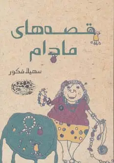 جلد کتاب قصه های مادام