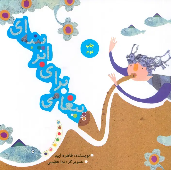 جلد کتاب پیغامی برای ابر پنبه ای (منگنه ای)