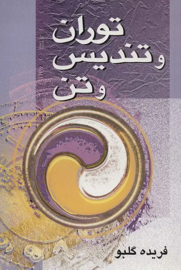 جلد کتاب توران و تندیس و تن