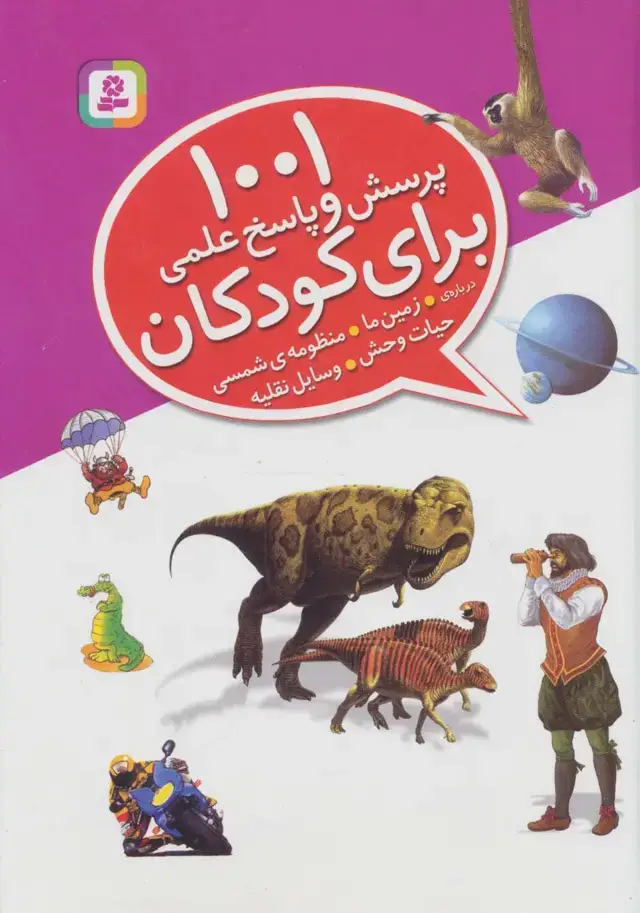 جلد کتاب 1001 پرسش و پاسخ علمی برای کودکان (درباره ی زمین ما،منظومه ی شمسی،حیات وحش،وسایل نقلیه)