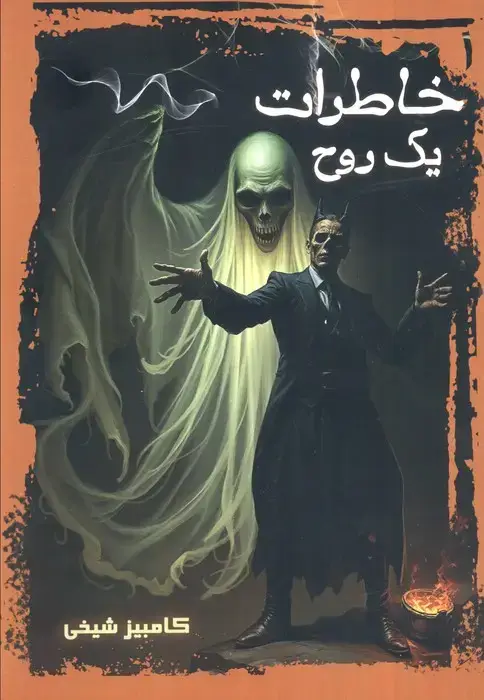 جلد کتاب خاطرات یک روح