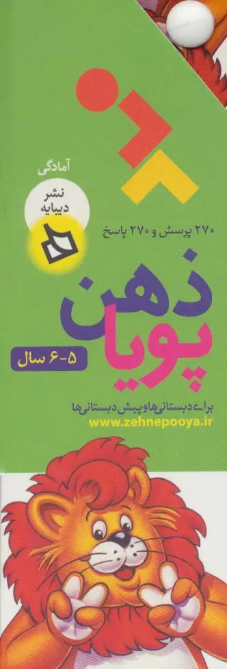 جلد کتاب ذهن پویا 5-6 سال (آمادگی)،(3جلدی،گلاسه،باقاب)