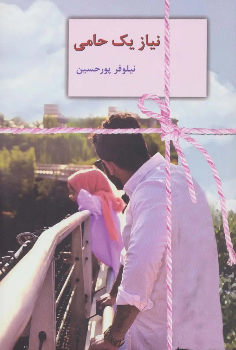 جلد کتاب نیاز یک حامی