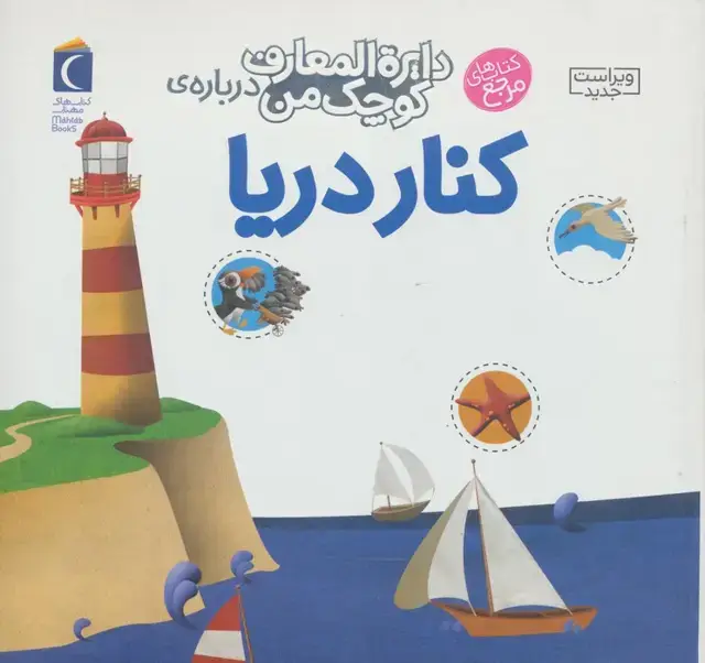 جلد کتاب درباره ی کنار دریا (دایره المعارف کوچک من 6)