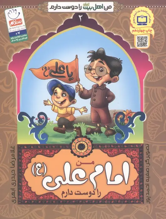 جلد کتاب من اهل بیت (ع) را دوست دارم 2 (من امام علی (ع) را دوست دارم)