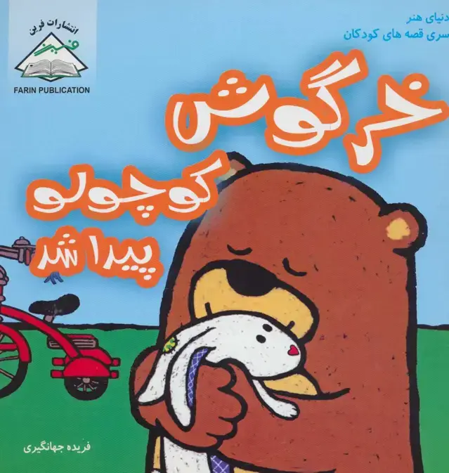 جلد کتاب خرگوش کوچولو پیدا شد (دنیای هنر سری قصه های کودکان)