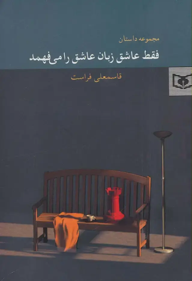 جلد کتاب فقط عاشق زبان عاشق را می فهمد
