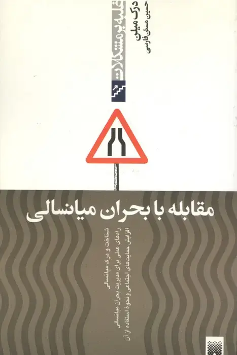 جلد کتاب مقابله با بحران میانسالی (غلبه بر مشکلات)