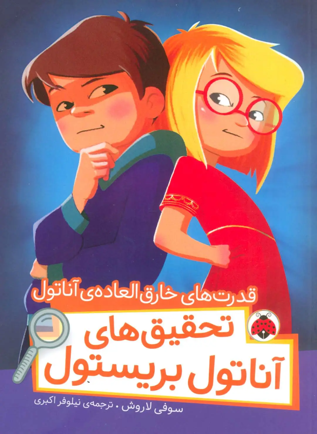جلد کتاب قدرت های خارق العاده ی آناتول (تحقیق های آناتول بریستول)،(گلاسه)