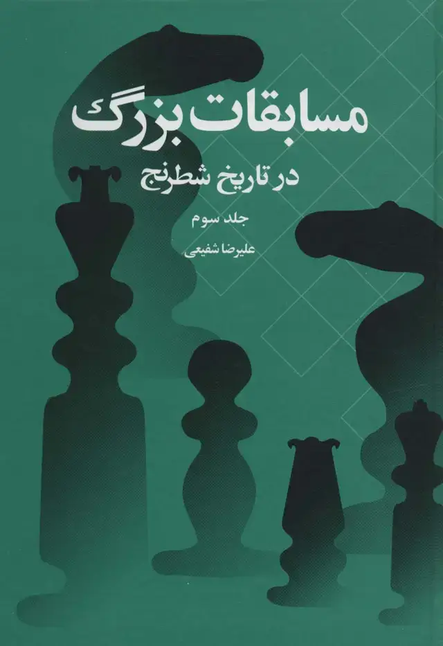 جلد کتاب مسابقات بزرگ در تاریخ شطرنج 3