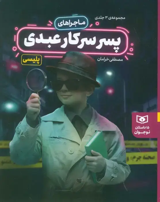 جلد کتاب مجموعه ماجراهای پسر سرکار عبدی (15 داستان نوجوانان)