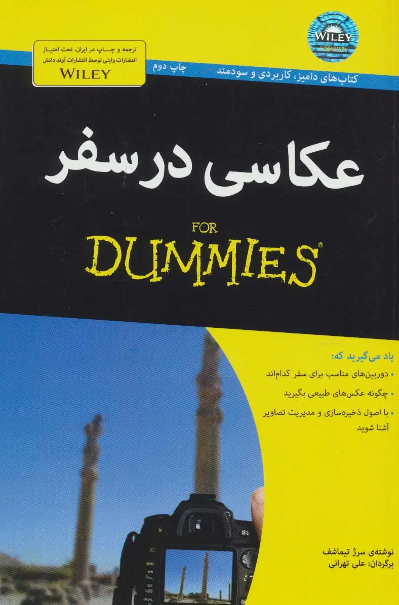 جلد کتاب کتاب های دامیز (عکاسی در سفر)،(گلاسه)