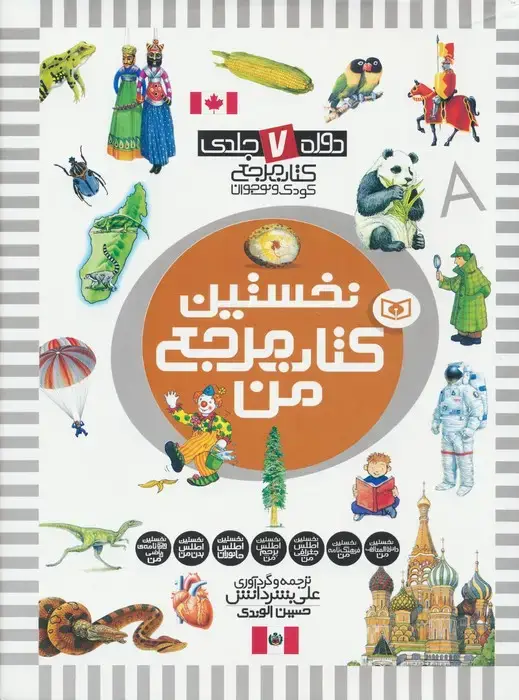 جلد کتاب مجموعه نخستین کتاب مرجع من (دوره 7 جلدی)،(گلاسه)