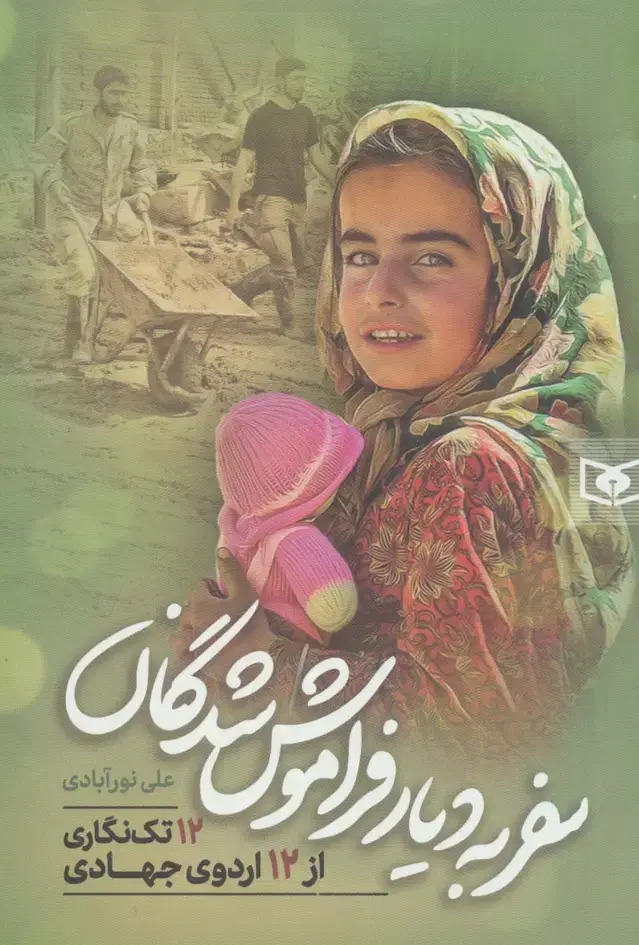 جلد کتاب سفر به دیار فراموش شدگان (12 تک نگاری از 12 اردوی جهادی)
