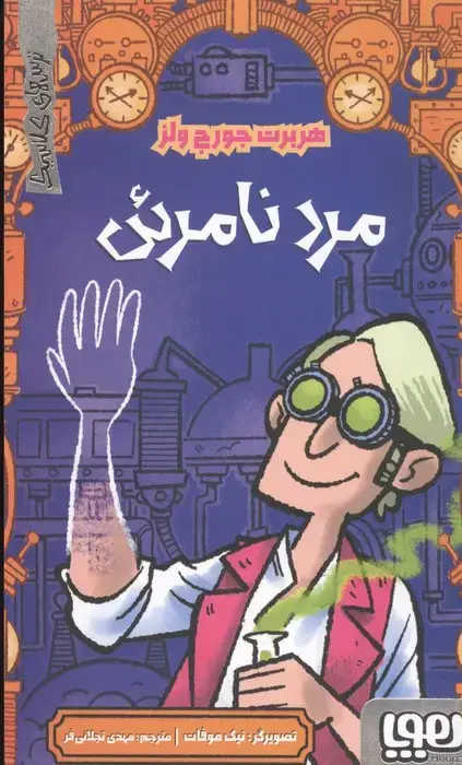 جلد کتاب مرد نامرئی (ترس های کلاسیک)