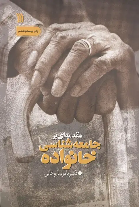 جلد کتاب مقدمه ای بر جامعه شناسی خانواده