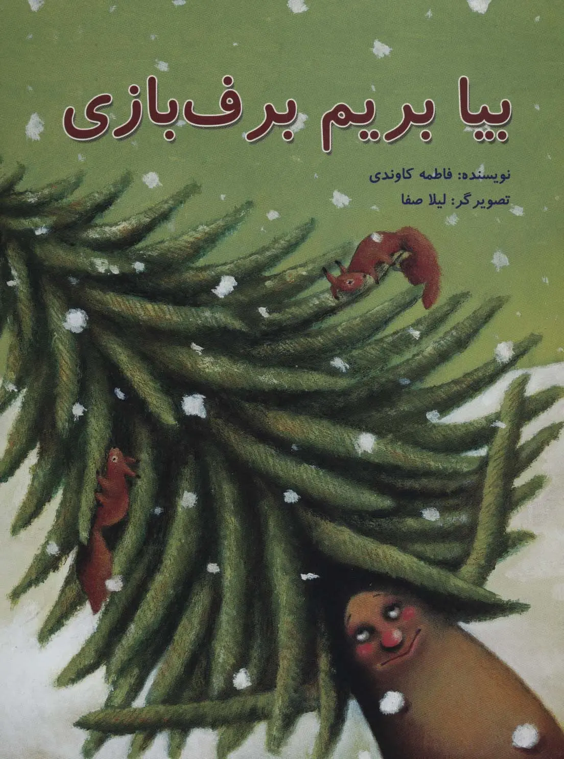 جلد کتاب بیا بریم برف بازی (گلاسه)