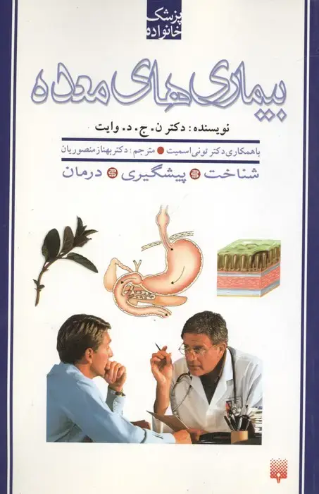 جلد کتاب بیماری های معده (پزشک خانواده)