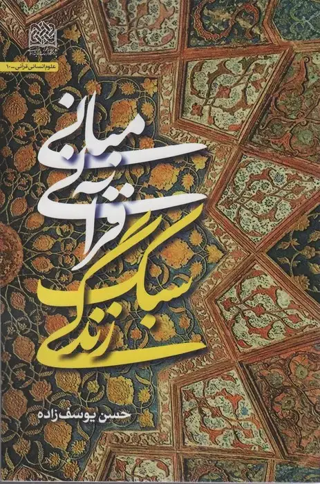 جلد کتاب مبانی قرآنی سبک زندگی
