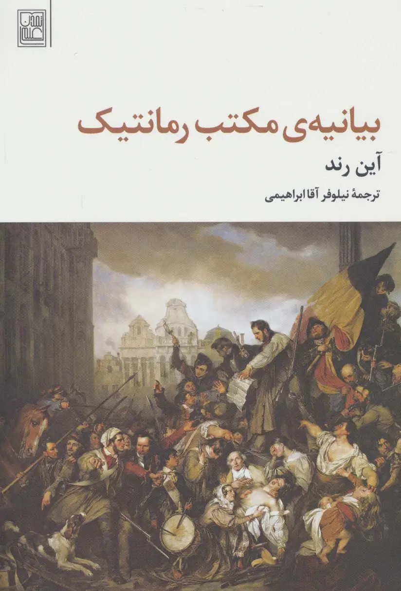 جلد کتاب بیانیه ی مکتب رمانتیک