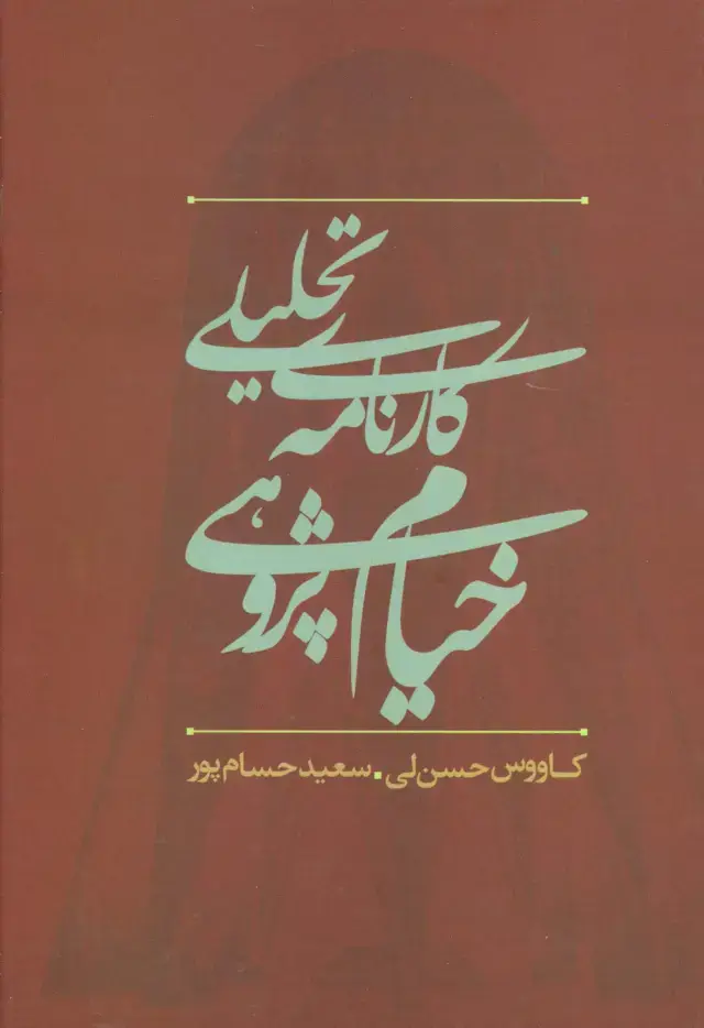 جلد کتاب کارنامه تحلیلی خیام پژوهی در ایران