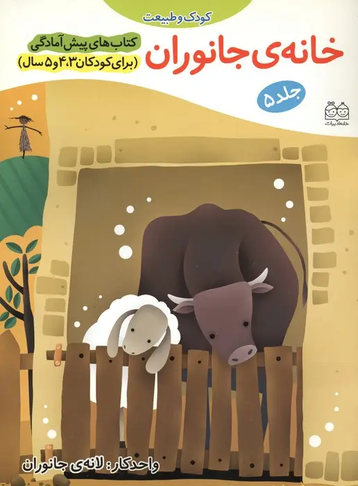 جلد کتاب کتاب های پیش آمادگی 5 (کودک و طبیعت (خانه ی جانوران))،(واحد کار:لانه ی جانوران)