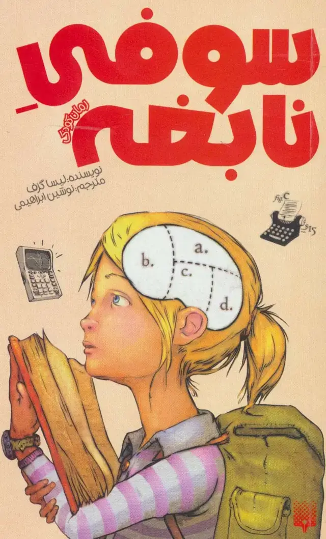 جلد کتاب سوفی نابغه (رمان کودک)