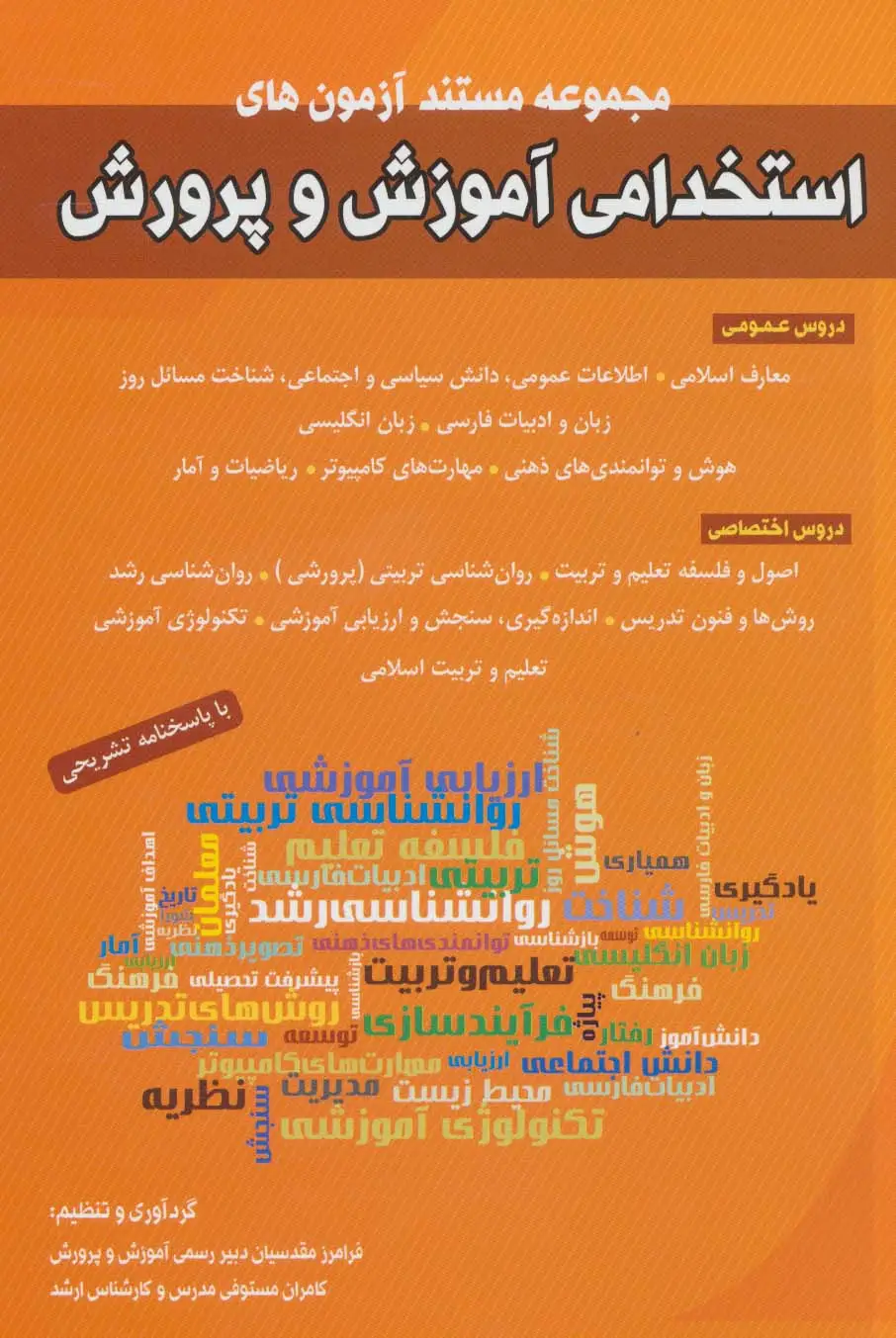 جلد کتاب مجموعه مستند آزمون های استخدامی آموزش و پرورش