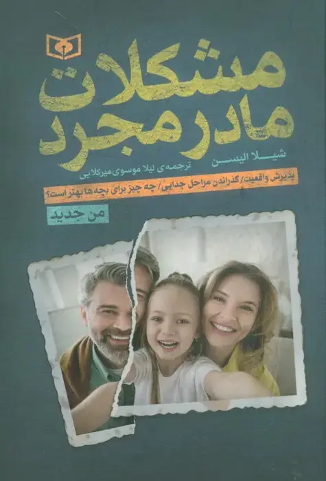 جلد کتاب مشکلات مادر مجرد